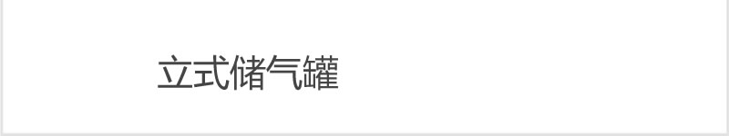 后處理設備